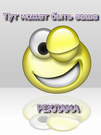 РЕКЛАМА